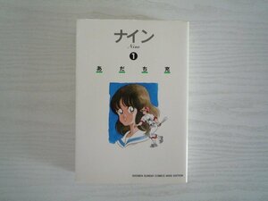 G送料無料◆G01-11310◆ナイン 1巻 あだち充 小学館【中古本】