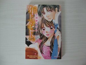 G送料無料◆G01-12334◆年上のヒト。 Love life ラブライフ 小田原みづえ 秋田書店【中古本】