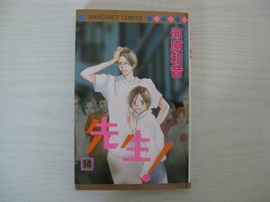 G送料無料◆G01-12453◆先生! 14巻 河原和音 集英社【中古本】