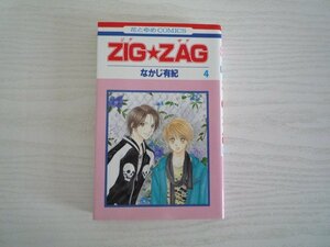 G送料無料◆G01-11417◆ZIG★ZAG 4巻 なかじ有紀 白泉社【中古本】