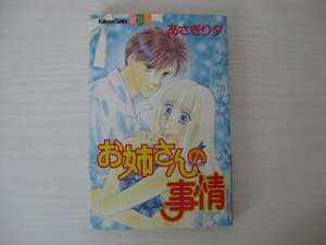 G送料無料◆G01‐13275◆お姉さんの事情 あさぎり夕 講談社【中古本】