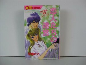 G送料無料◆G01-14294◆恋人たちの迷宮 伊藤かこ 実業之日本社【中古本】