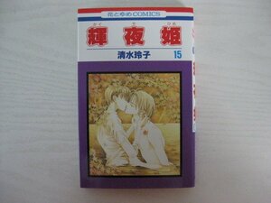 G送料無料◆G01-14154◆輝夜姫 15巻 清水玲子 白泉社【中古本】