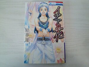 G送料無料◆G01-14812◆イデアの花 4巻 絵夢羅 白泉社【中古本】