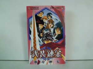 G送料無料◆G01-15439◆武装錬金 5巻 a friend of everybody 和月伸宏 集英社【中古本】