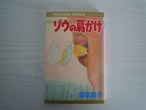 G送料無料◆G01-15598◆ゾウの肩かけ 坂田靖子 秋田書店【中古本】