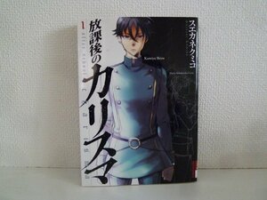 G送料無料◆G01-16821◆放課後のカリスマ 1巻 スエカネクミコ 小学館【中古本】