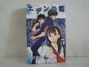 G送料無料◆G01-16852◆エデンの檻 5巻 山田恵庸 講談社【中古本】