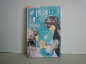 G送料無料◆G01-16172◆僕達は知ってしまった 3巻 宮坂香帆 小学館【中古本】