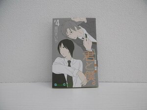 G送料無料◆G01-17356◆君と僕。4巻 堀田きいち スクウェア・エニックス【中古本】