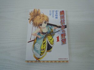 G送料無料◆G01-17760◆織田信奈の野望 1巻 青刃時雨 角川書店【中古本】