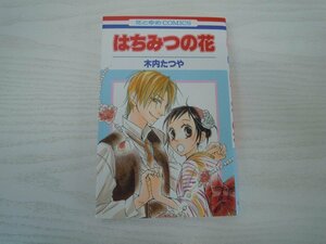 G送料無料◆G01-17836◆はちみつの花 木内たつや 白泉社【中古本】