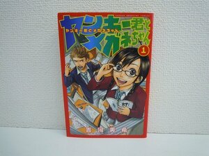 G送料無料◆G01-17444◆ヤンキー君とメガネちゃん 1巻 吉河美希 講談社【中古本】