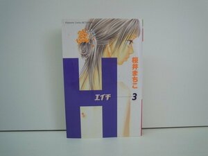 G送料無料◆G01-18983◆H ーエイチー 3巻 桜井まこと 講談社【中古本】