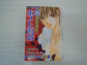 G送料無料◆G01-17923◆裏恋愛調室 ～ホスト遊戯 わたなべ志穂 小学館【中古本】