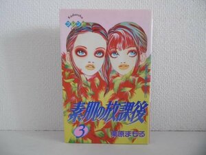 G送料無料◆G01-18933◆素肌の放課後 3巻 栗原まもる 講談社【中古本】