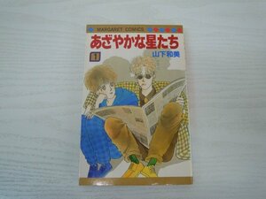 G送料無料◆G01-17914◆あざやかな星たち 1巻 山下和美 集英社【中古本】