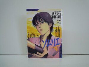 G送料無料◆G01-19463◆ソムリエ 2巻 城アラキ 甲斐谷忍 集英社【中古本】