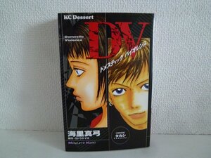 G送料無料◆G01-18243◆DV(ドメスティック バイオレンス) 海里真弓 エトウケイコ(DV) 講談社【中古本】