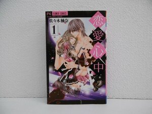 G送料無料◆G01-18649◆恋愛心中 1巻 佐々木柚奈 小学館【中古本】