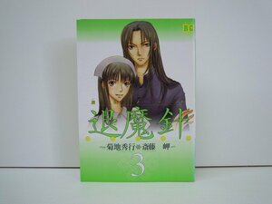 G送料無料◆G01-19523◆魔殺ノート退魔針 3巻 菊池秀行 斎藤岬 ソニー・マガジンス【中古本】