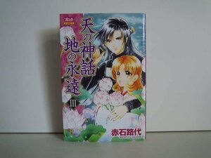 G送料無料◆G01-19037◆天の神話 地の永遠 3巻 赤石路代 秋田書店【中古本】