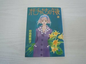 G送料無料◆G01-19776◆オモチャたちの午後 2巻（YOUNG YOUコミックス）谷地 恵美子（著）集英社【中古本】