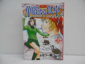 G送料無料◆G01-19270◆華麗なる食卓 3巻 最凶の男と最高の和風カレー ふなつ一輝 集英社【中古本】