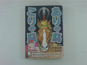 G送料無料◆G01-19829◆ ダービー初制覇!? ありゃ馬 こりゃ馬 田原成貴 土田世紀 講談社【中古本】