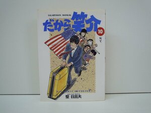 G送料無料◆G01-19296◆だから笑介 10巻 ーN.Y.ー 聖日出夫 小学館【中古本】