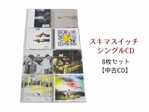 GR004「スキマスイッチ シングルCD8枚セット」☆邦楽★J-POP☆お買い得 まとめ売り★送料無料【中古】