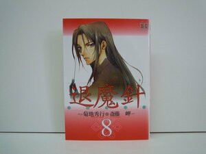 G送料無料◆G01-19525◆魔殺ノート退魔針 8巻 菊池秀行 斎藤岬 ソニー・マガジンス【中古本】