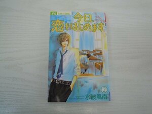 G送料無料◆G01-18164◆今日、恋をはじめます 2巻 水波風南 小学館【中古本】