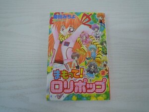 G送料無料◆G01-18092◆まもって!ロリポップ 2巻 菊田みちよ 講談社【中古本】