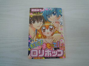 G送料無料◆G01-18089◆もどって!まもって!ロリポップ 1巻 菊田みちよ 講談社【中古本】