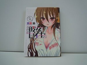 G送料無料◆G01-17551◆それが彼女のセイギなら 2巻 真田鈴 アスキー・メディアワークス【中古本】