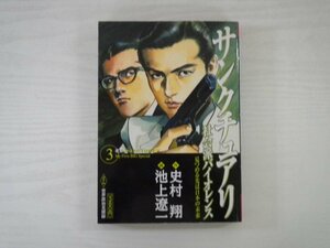 G送料無料◆G01-19799◆サンクチュアリ ③遭難 史村翔 池上遼一 小学館【中古本】