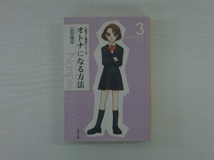 G送料無料◆G01-19835◆オトナになる方法 3巻 山田南平 白泉社【中古本】