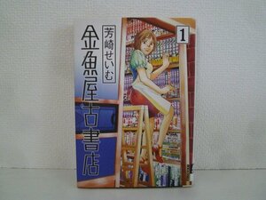 G送料無料◆G01-16770◆金魚屋古書店 1巻 芳崎せいむ 小学館【中古本】