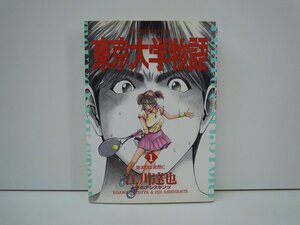 G送料無料◆G01-19366◆東京大学物語 1巻 ー始まりは突然にー 江川達也 小学館【中古本】