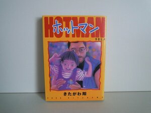 G送料無料◆G01-16616◆ホットマン 4巻 きたがわ翔 集英社【中古本】