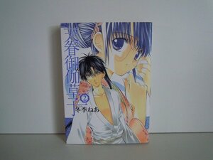 G送料無料◆G01-16753◆天眷御伽草子 2巻 冬季ねあ スクウェア・エニックス【中古本】