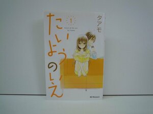 G送料無料◆G01-19021◆たいようのいえ 1巻 タアモ 講談社【中古本】