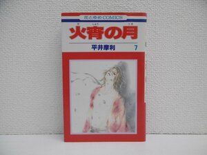 G送料無料◆G01-18572◆火宵の月 7巻 平井摩利 白泉社【中古本】