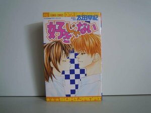 G送料無料◆G01-18970◆好きじゃない 太田早紀 小学館【中古本】