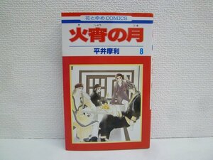 G送料無料◆G01-15982◆火宵の月 8巻 平井摩利 白泉社【中古本】