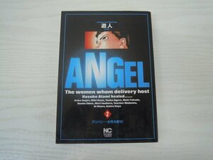 G送料無料◆G01-17843◆ANGEL 2巻 遊人 日本文芸社【中古本】