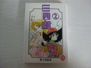 G送料無料◆G01-14267◆三四郎 2巻 きくち正太 ソニーマガジンズ【中古本】