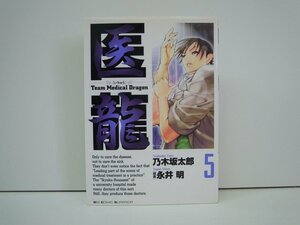 G送料無料◆G01-19533◆医龍 5巻 -バチスタ…終了- 乃木坂太郎 永井明 小学館【中古本】