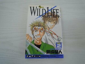 G送料無料◆G01-19764◆ワイルドライフ2巻（少年サンデーコミックス）藤崎 聖人（著）小学館【中古本】